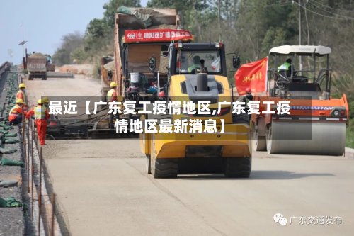 最近【广东复工疫情地区,广东复工疫情地区最新消息】