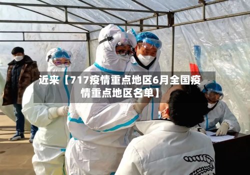 近来【717疫情重点地区6月全国疫情重点地区名单】