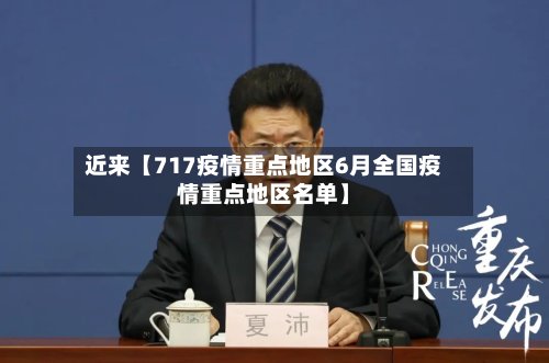 近来【717疫情重点地区6月全国疫情重点地区名单】-第3张图片