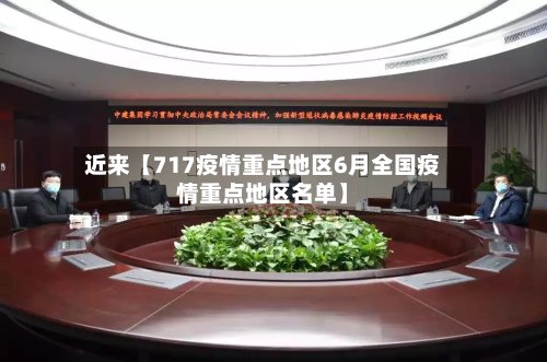 近来【717疫情重点地区6月全国疫情重点地区名单】-第2张图片