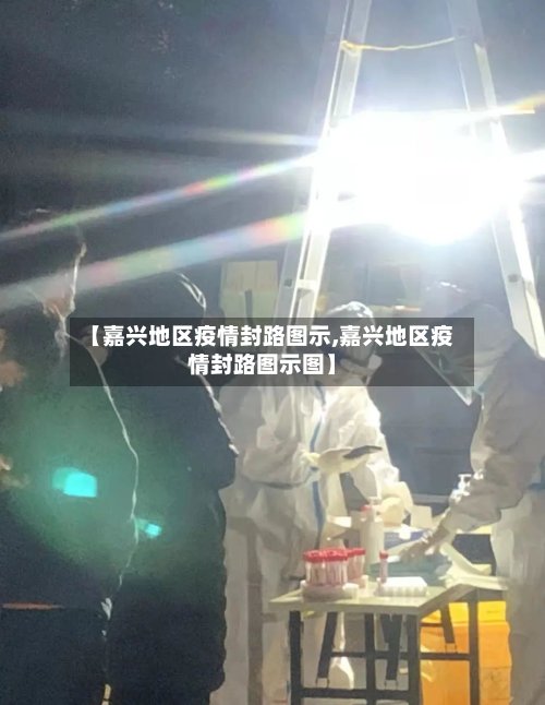【嘉兴地区疫情封路图示,嘉兴地区疫情封路图示图】