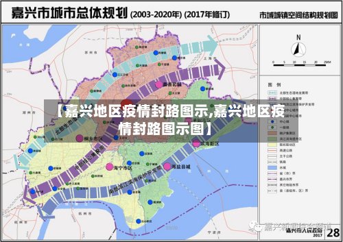 【嘉兴地区疫情封路图示,嘉兴地区疫情封路图示图】-第2张图片