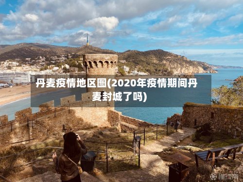 丹麦疫情地区图(2020年疫情期间丹麦封城了吗)-第2张图片
