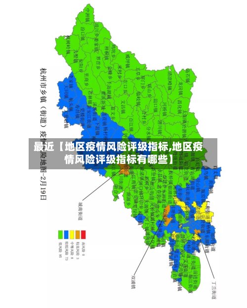 最近【地区疫情风险评级指标,地区疫情风险评级指标有哪些】