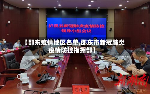 【邵东疫情地区名单,邵东市新冠肺炎疫情防控指挥部】