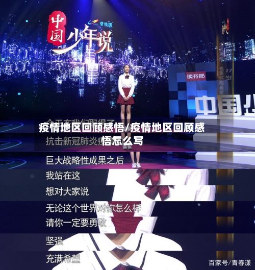 疫情地区回顾感悟/疫情地区回顾感悟怎么写