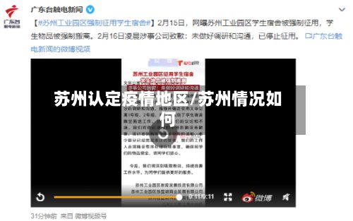 苏州认定疫情地区/苏州情况如何-第3张图片