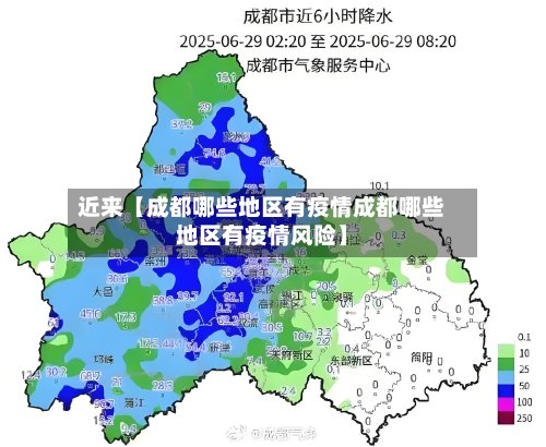 近来【成都哪些地区有疫情成都哪些地区有疫情风险】-第2张图片