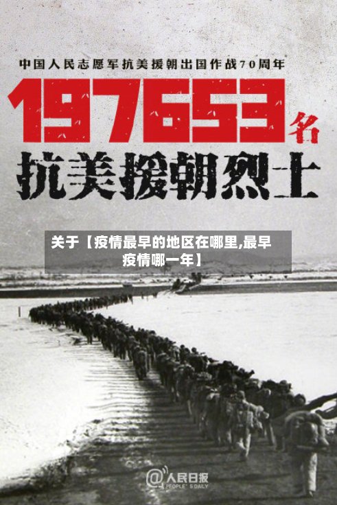 关于【疫情最早的地区在哪里,最早疫情哪一年】