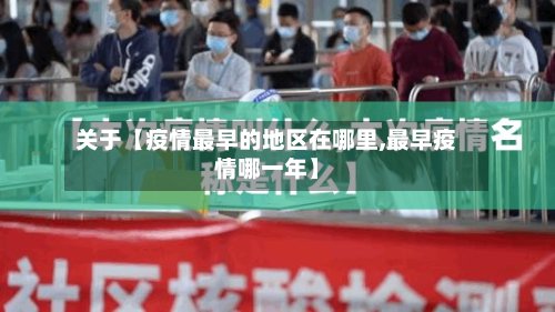 关于【疫情最早的地区在哪里,最早疫情哪一年】-第2张图片