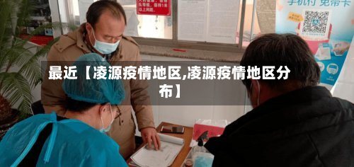 最近【凌源疫情地区,凌源疫情地区分布】
