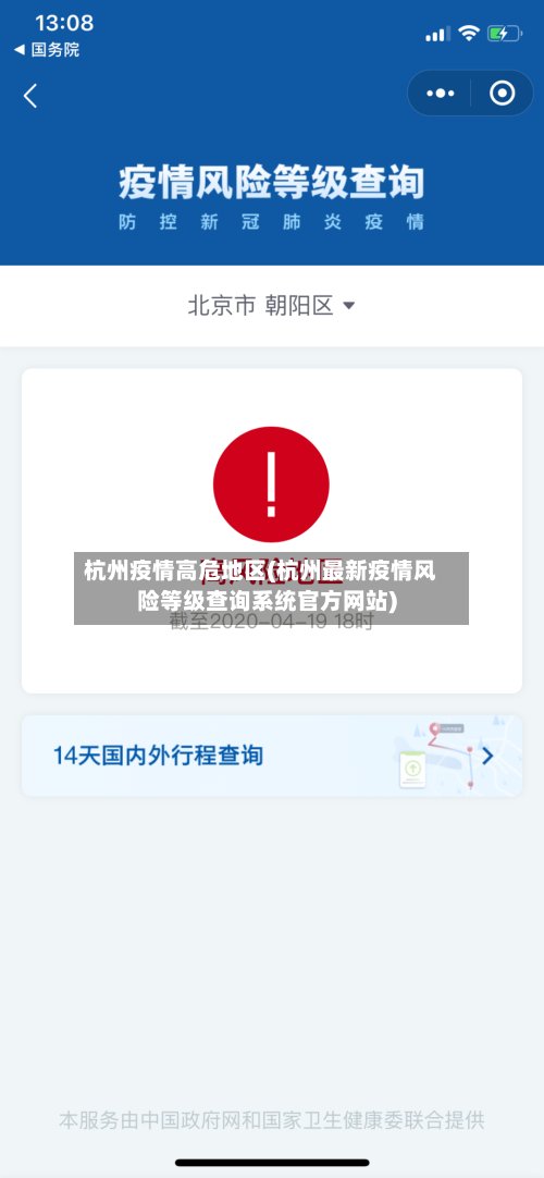 杭州疫情高危地区(杭州最新疫情风险等级查询系统官方网站)-第2张图片