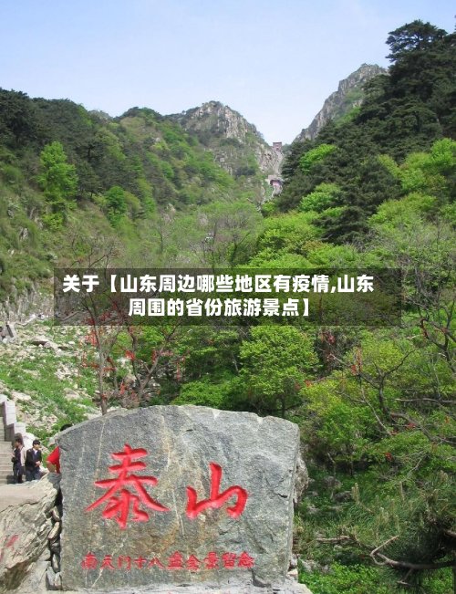 关于【山东周边哪些地区有疫情,山东周围的省份旅游景点】-第2张图片