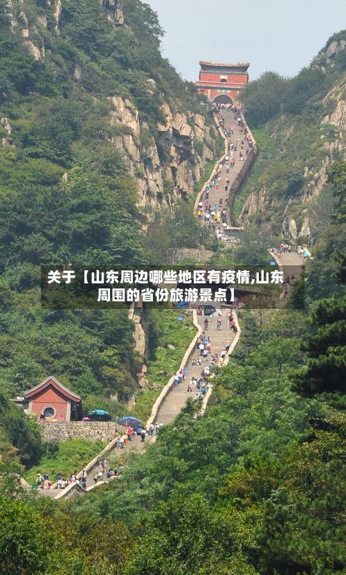 关于【山东周边哪些地区有疫情,山东周围的省份旅游景点】