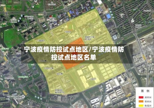 宁波疫情防控试点地区/宁波疫情防控试点地区名单