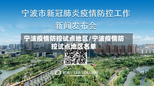 宁波疫情防控试点地区/宁波疫情防控试点地区名单-第2张图片