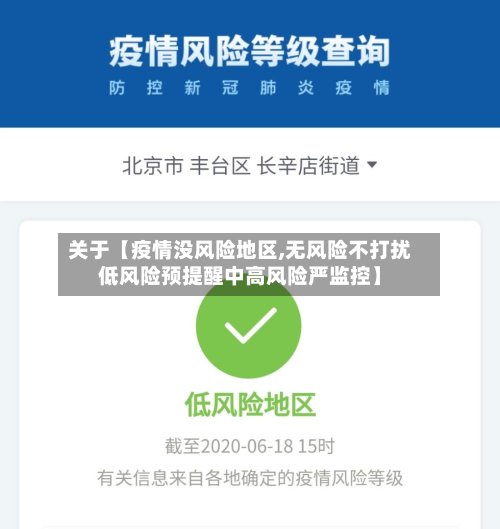 关于【疫情没风险地区,无风险不打扰低风险预提醒中高风险严监控】-第3张图片