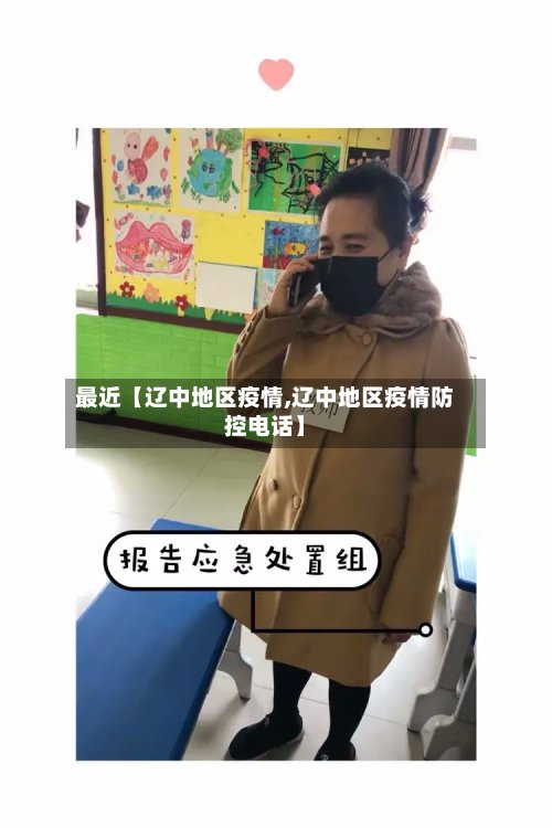 最近【辽中地区疫情,辽中地区疫情防控电话】-第3张图片