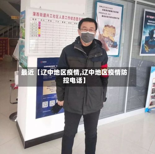 最近【辽中地区疫情,辽中地区疫情防控电话】-第2张图片
