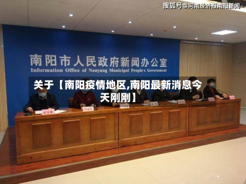 关于【南阳疫情地区,南阳最新消息今天刚刚】
