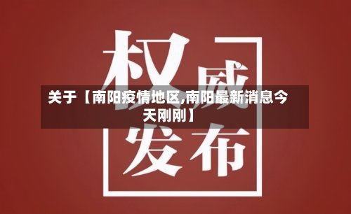关于【南阳疫情地区,南阳最新消息今天刚刚】-第2张图片