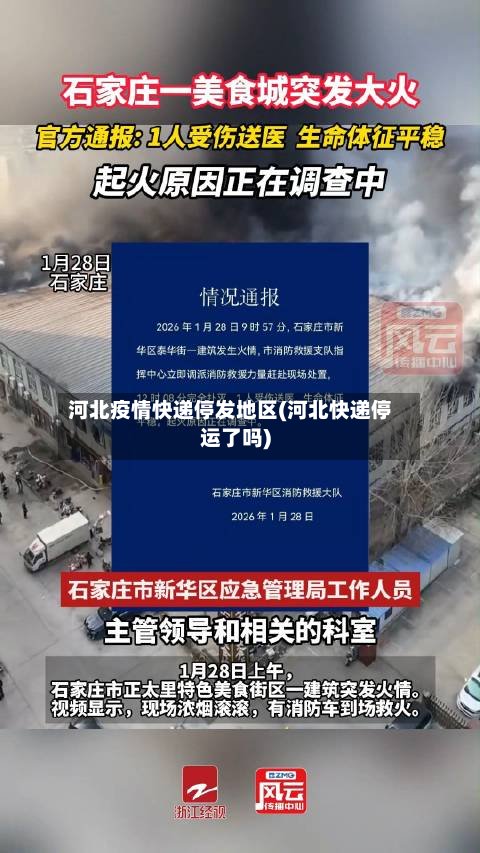 河北疫情快递停发地区(河北快递停运了吗)