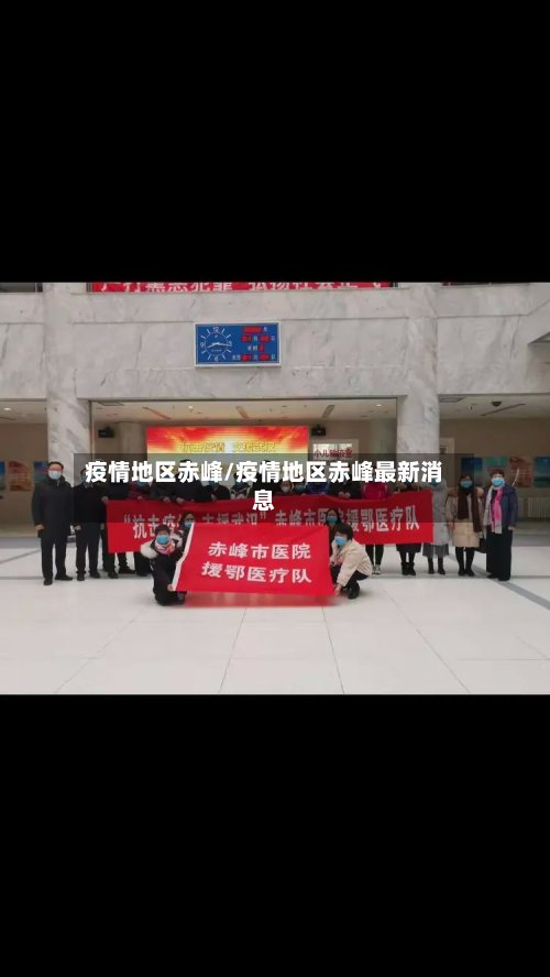 疫情地区赤峰/疫情地区赤峰最新消息