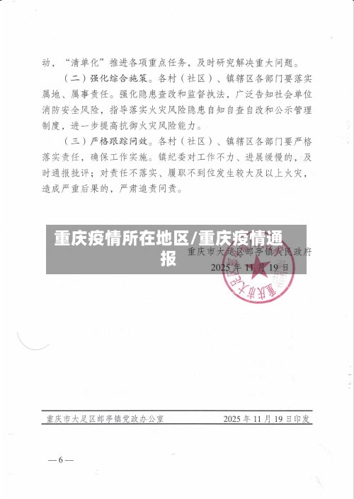 重庆疫情所在地区/重庆疫情通报