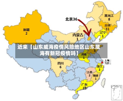 近来【山东威海疫情风险地区山东威海有新冠疫情吗】