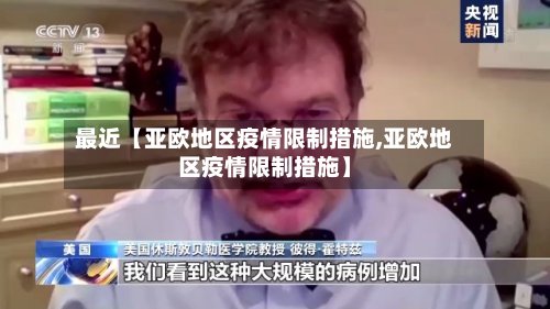 最近【亚欧地区疫情限制措施,亚欧地区疫情限制措施】-第2张图片