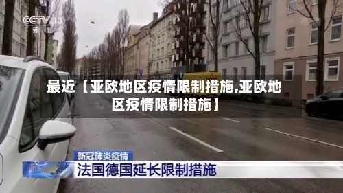 最近【亚欧地区疫情限制措施,亚欧地区疫情限制措施】