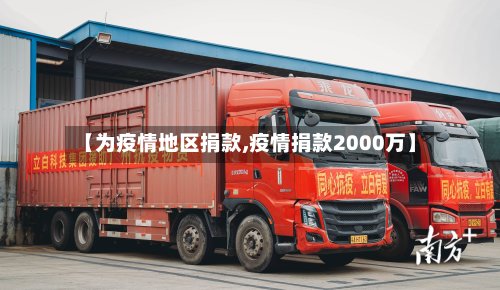 【为疫情地区捐款,疫情捐款2000万】-第3张图片