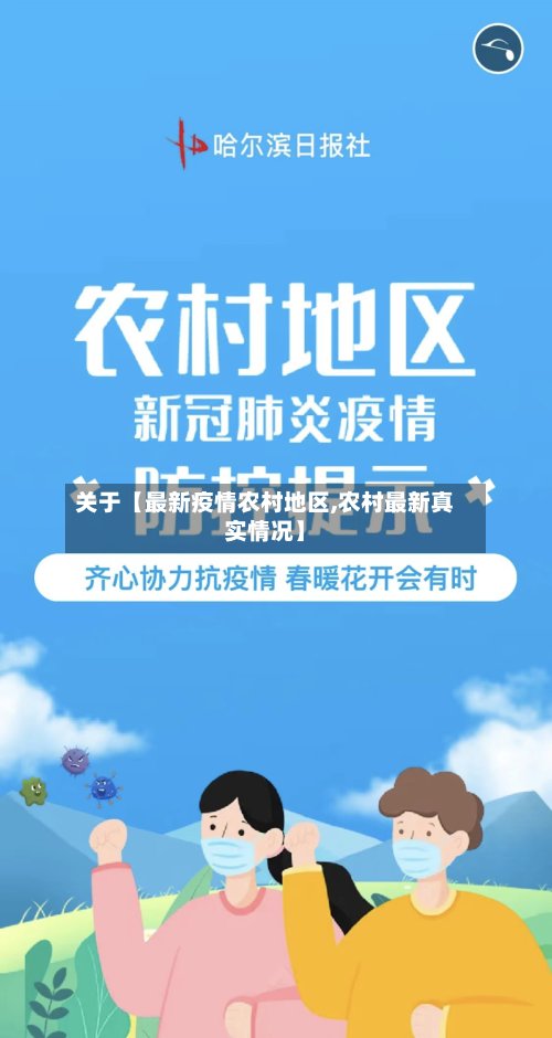 关于【最新疫情农村地区,农村最新真实情况】