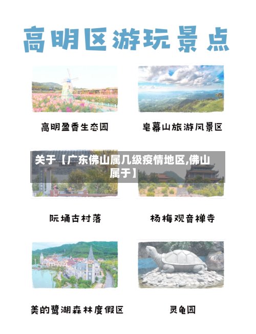 关于【广东佛山属几级疫情地区,佛山属于】-第2张图片