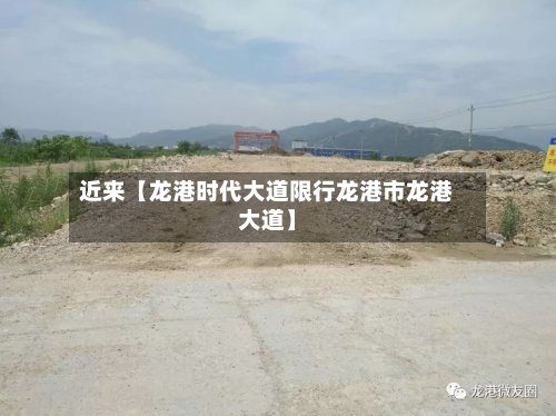 近来【龙港时代大道限行龙港市龙港大道】
