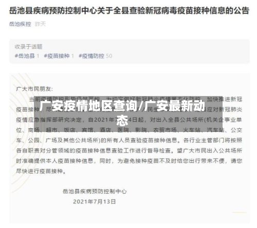 广安疫情地区查询/广安最新动态-第2张图片