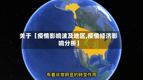 关于【疫情影响波及地区,疫情经济影响分析】-第2张图片