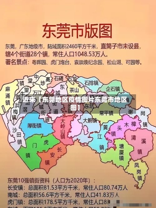 近来【东莞地区疫情图片东莞市地区图】