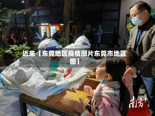 近来【东莞地区疫情图片东莞市地区图】-第2张图片