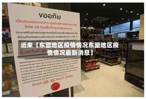 近来【东盟地区疫情情况东盟地区疫情情况最新消息】-第2张图片