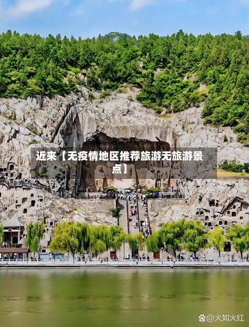 近来【无疫情地区推荐旅游无旅游景点】