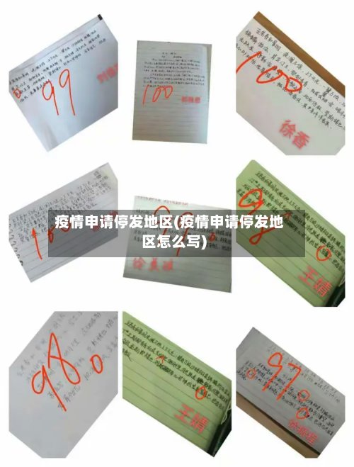 疫情申请停发地区(疫情申请停发地区怎么写)-第2张图片