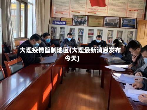 大理疫情管制地区(大理最新消息发布今天)-第3张图片