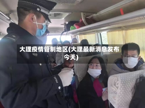 大理疫情管制地区(大理最新消息发布今天)-第2张图片