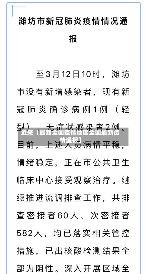 近来【最新全国疫情地区全国最新疫情通报】-第2张图片