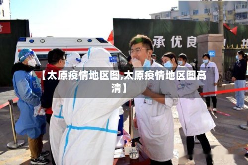 【太原疫情地区图,太原疫情地区图高清】-第3张图片