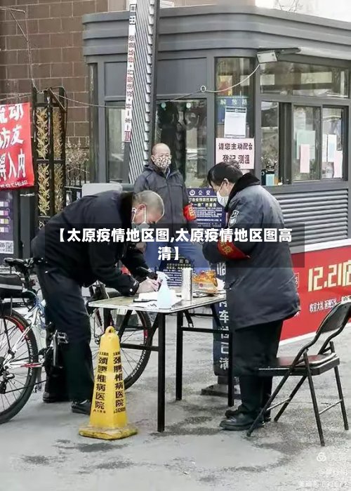 【太原疫情地区图,太原疫情地区图高清】