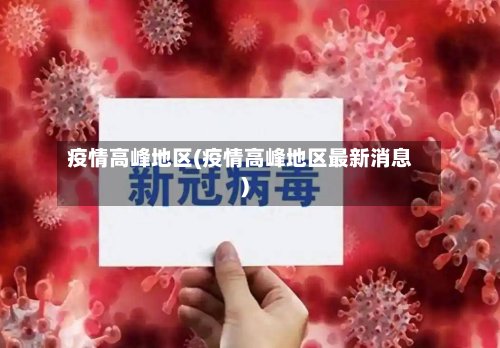 疫情高峰地区(疫情高峰地区最新消息)-第2张图片