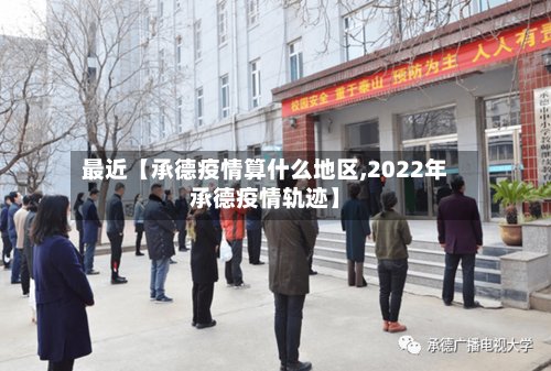 最近【承德疫情算什么地区,2022年承德疫情轨迹】-第2张图片