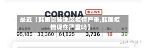 最近【韩国哪些地区疫情严重,韩国疫情现在严重吗】